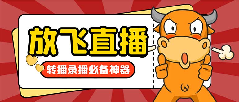 外面收费688的正版放飞直播转播录播神器，不限流防封号支持多平台直播软…-网亿资源平台