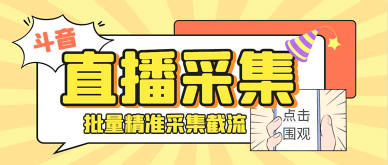 斗音直播间采集获客引流助手，可精准筛 选性别地区评论内容【釆集脚本+…-网亿资源平台
