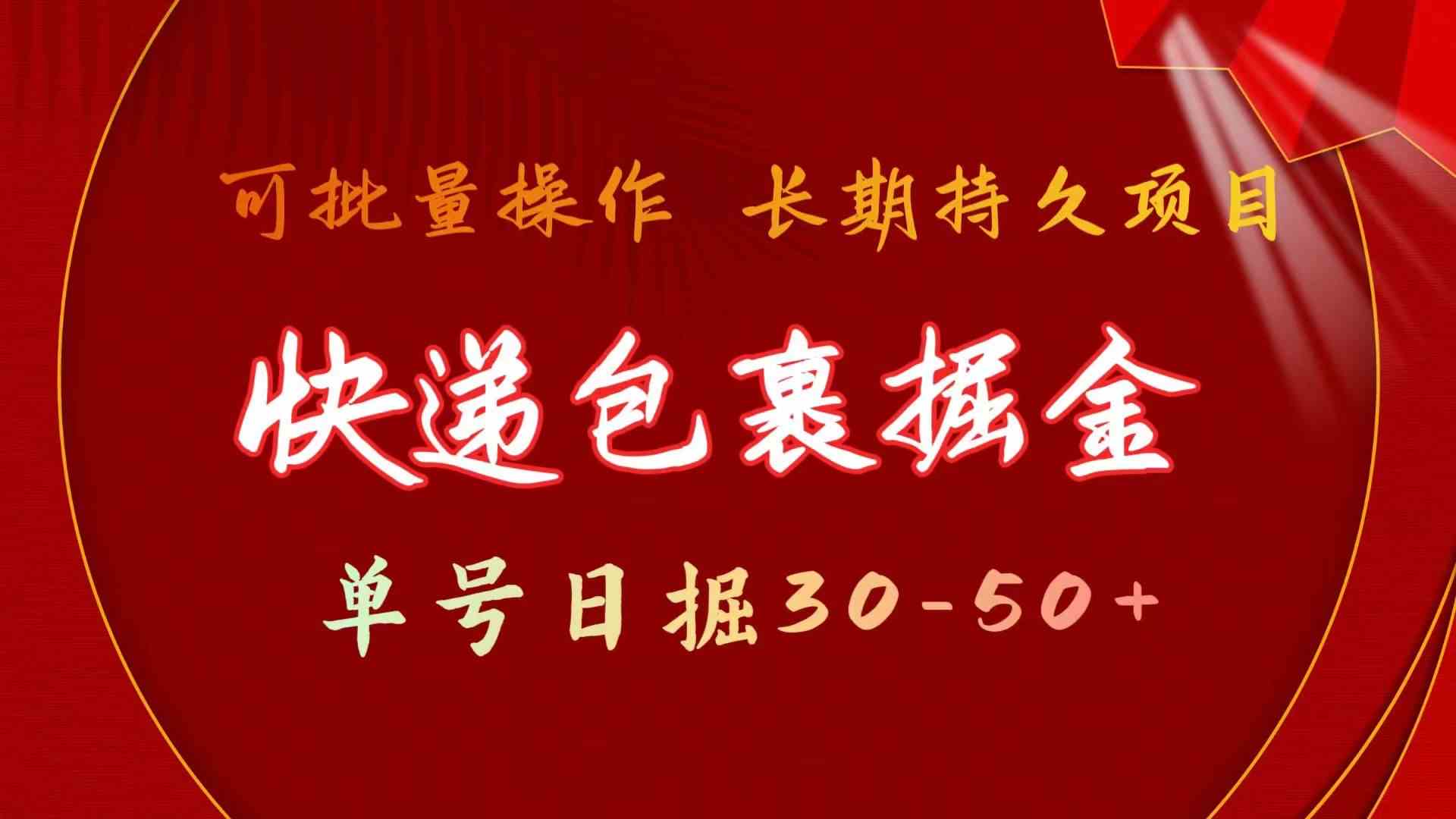 快递包裹掘金 单号日掘50+ 可批量放大 长久持久项目-网亿资源平台