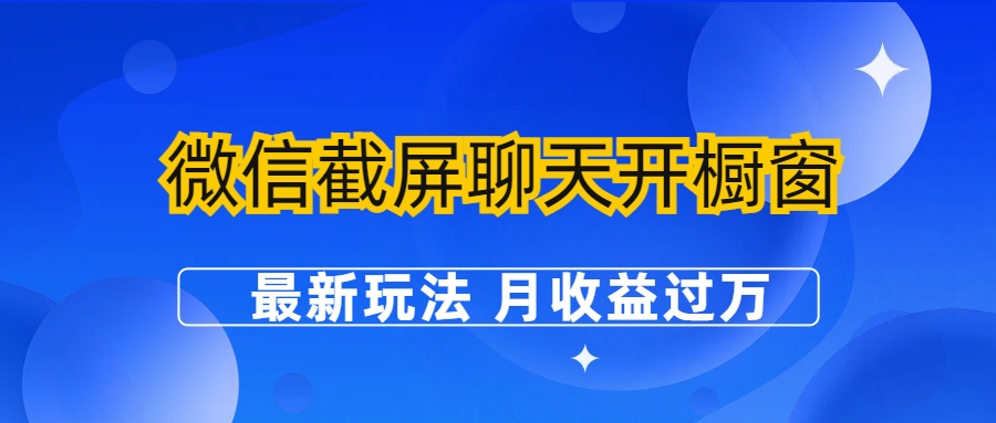 微信截屏聊天开橱窗卖女性用品：最新玩法 月收益过万-网亿资源平台