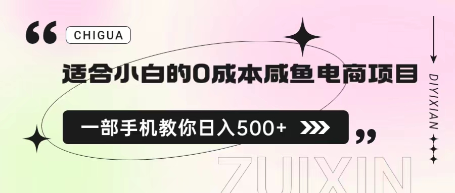 适合小白的0成本咸鱼电商项目，一部手机，教你如何日入500+的保姆级教程-网亿资源平台