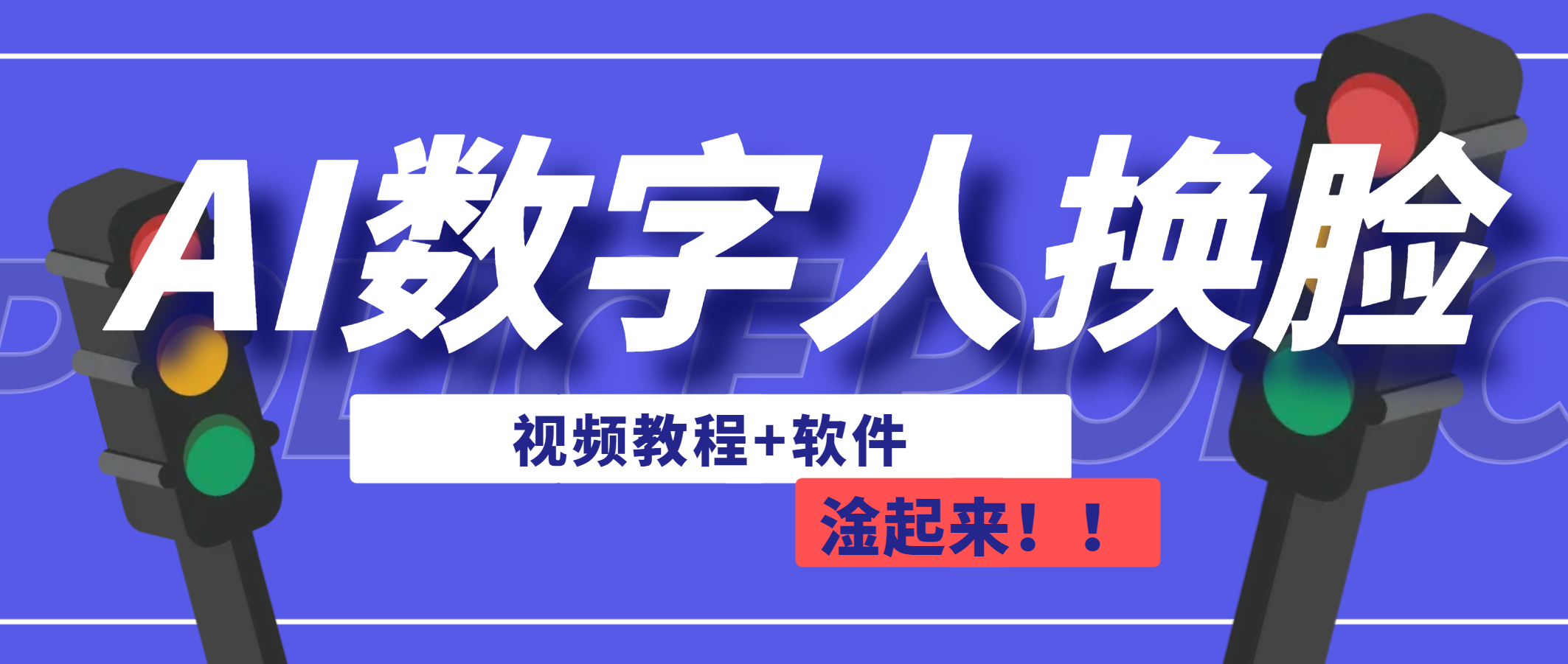 AI数字人换脸，可做直播（教程+软件）-网亿资源平台