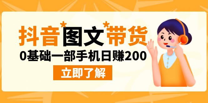 最新抖音图文带货玩法，0基础一部手机日赚200-网亿资源平台