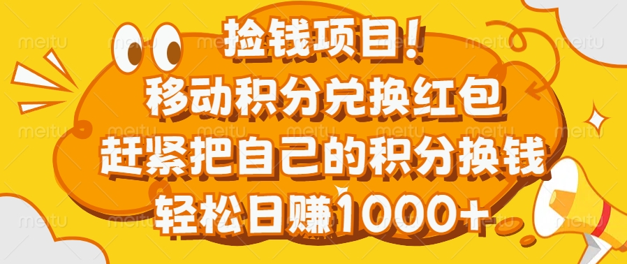 捡钱项目！移动积分兑换红包，赶紧把自己的积分换钱，轻松日赚1000+-网亿资源平台