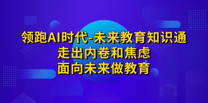 领跑·AI时代-未来教育·知识通：走出内卷和焦虑，面向未来做教育-网亿资源平台