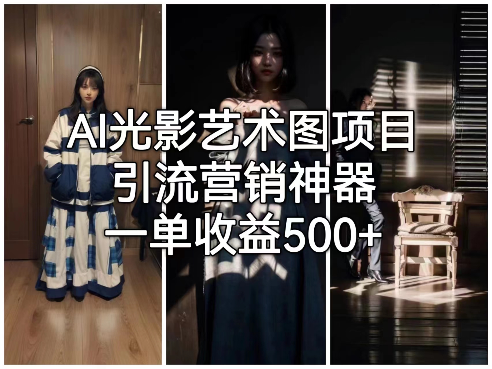 AI光影艺术图项目，引流营销神器，一单收益500+-网亿资源平台
