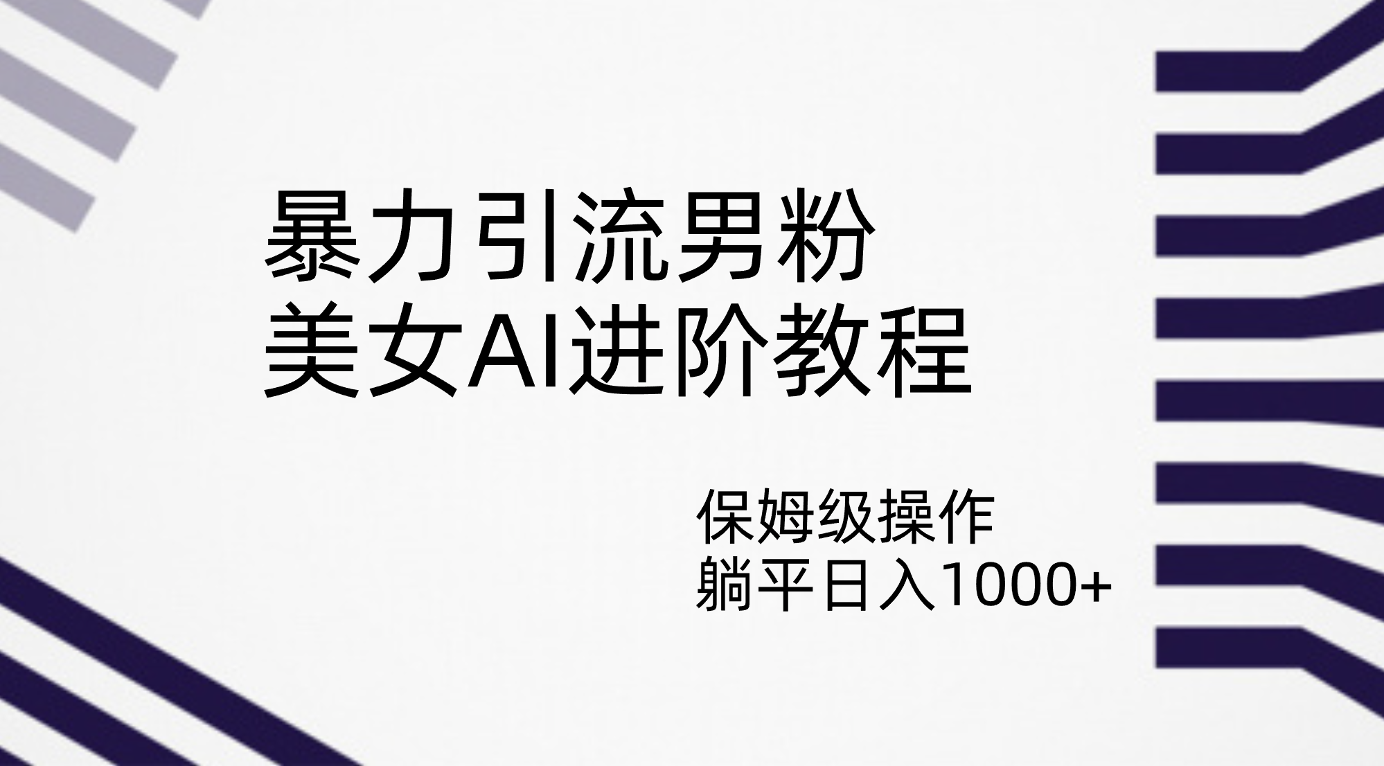 暴力引流男粉，美女AI进阶教程，保姆级操作，躺平日入1000+-网亿资源平台
