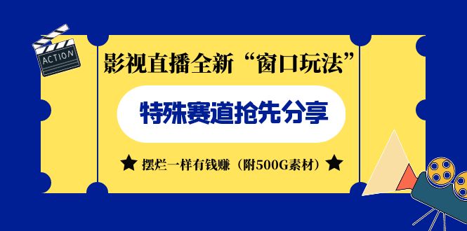 影视直播全新“窗口玩法”特殊赛道抢先分享！摆烂一样有钱赚（附500G素材）-网亿资源平台