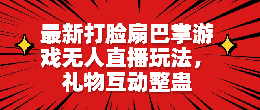 最新打脸扇巴掌游戏无人直播玩法，礼物互动整蛊-网亿资源平台