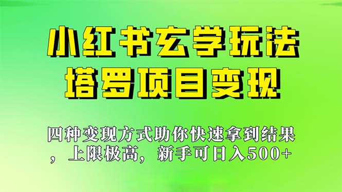 新手也能日入500的玩法，上限极高，小红书玄学玩法，塔罗项目变现大揭秘-网亿资源平台