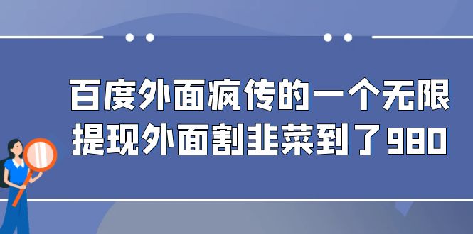 百度外面疯传的一个无限提现外面割韭菜到了980-网亿资源平台