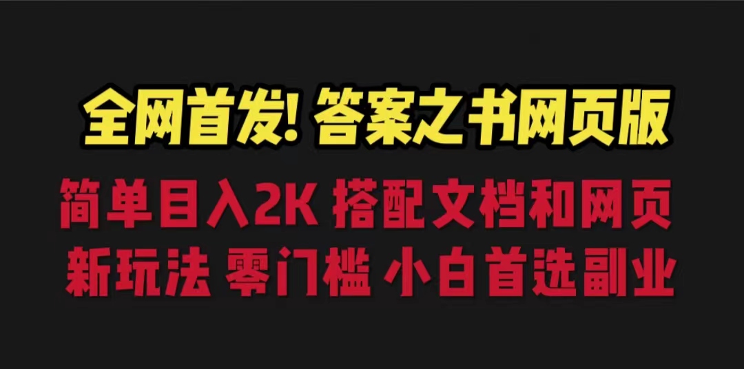 答案之书网页版，目入2K，全新玩法 搭配文档和网页-网亿资源平台