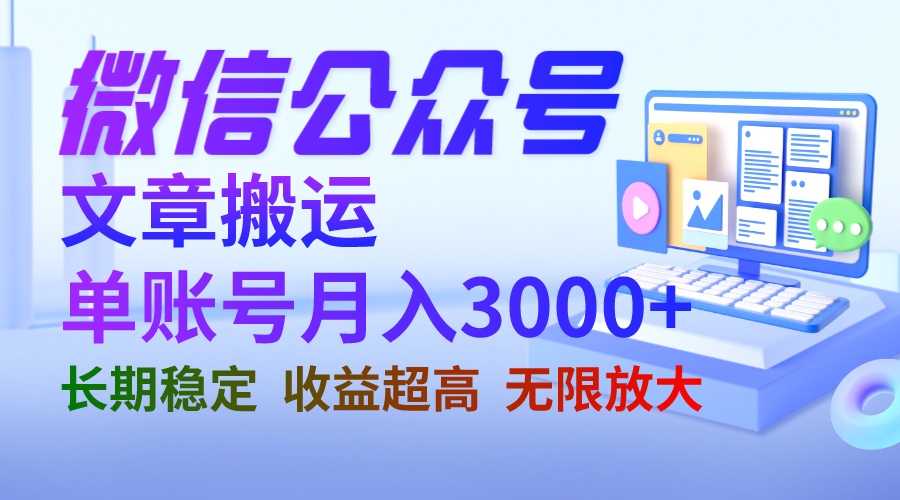 微信公众号搬运文章单账号月收益3000+ 收益稳定 长期项目 无限放大-网亿资源平台