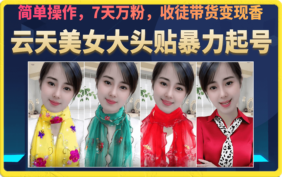 美女大头贴暴力起号教学，简单操作，7天万粉，收徒带货变现香-网亿资源平台