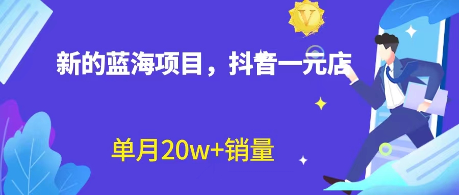 全新蓝海赛道，抖音一元直播 不用囤货 不用出镜，照读话术也能20w+月销量？-网亿资源平台