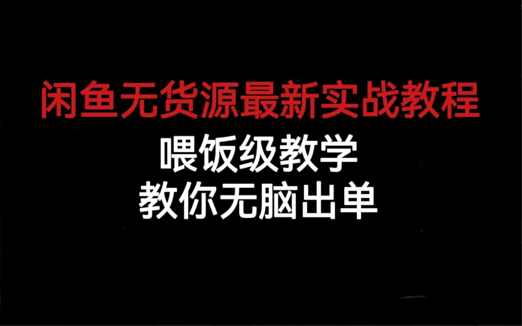 闲鱼无货源最新实战教程，喂饭级教学，教你无脑出单-网亿资源平台