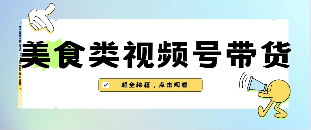 美食类视频号带货【内含去重方法】-网亿资源平台