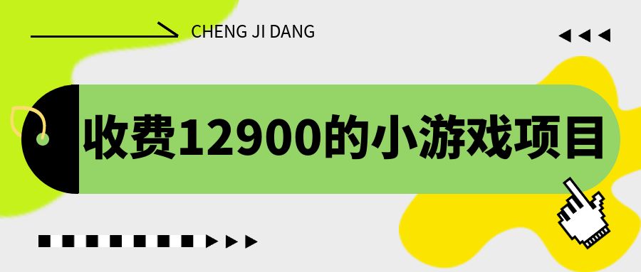 收费12900的小游戏项目，单机收益30+，独家养号方法-网亿资源平台