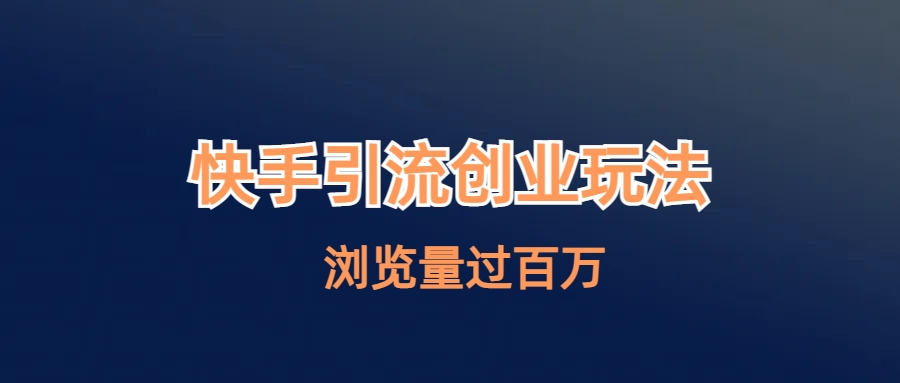 快手引流创业笔记玩法浏览量过百万-网亿资源平台