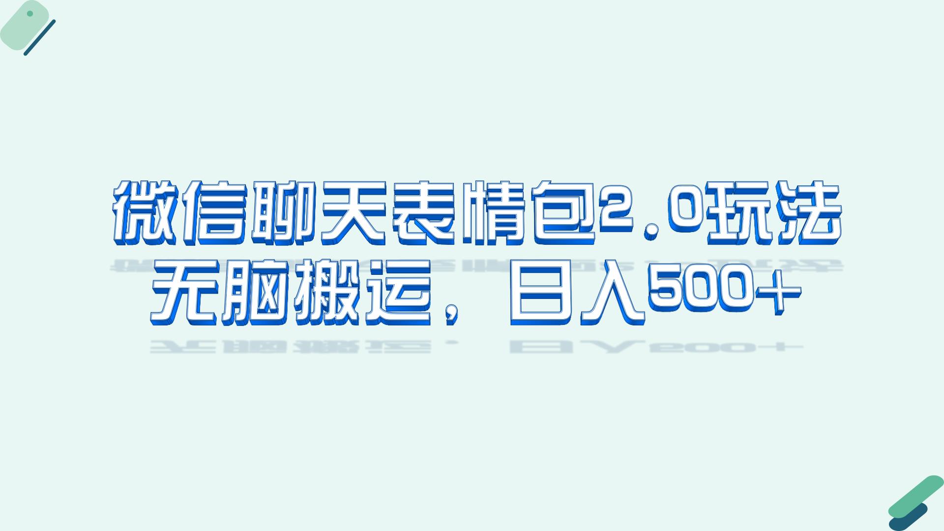 微信聊天表情包2.0新玩法，适合小白 无脑搬运。仅凭一部手机，轻松日入500+-网亿资源平台