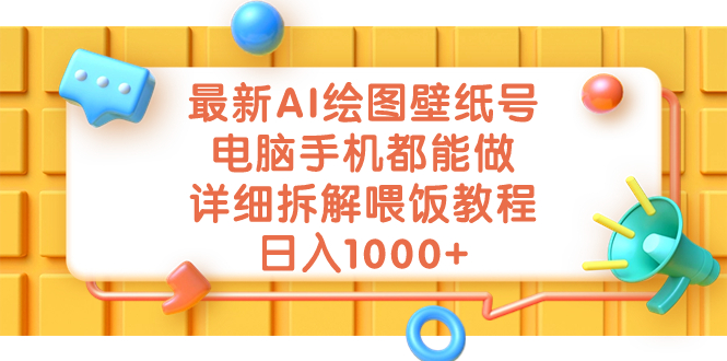 最新AI绘图壁纸号，电脑手机都能做，详细拆解喂饭教程，日入1000+-网亿资源平台