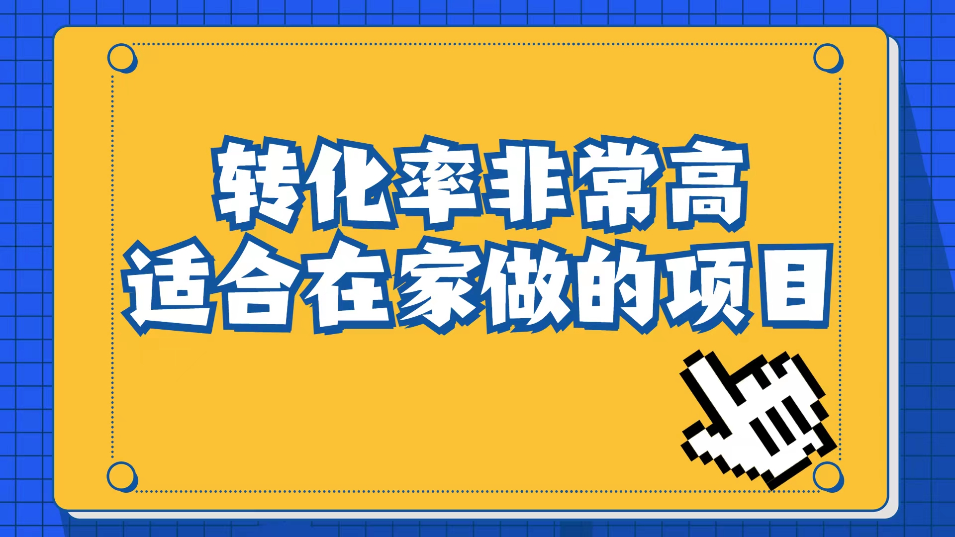 小红书虚拟电商项目：从小白到精英（视频课程+交付手册）-网亿资源平台