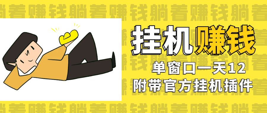 美金挂机项目，单窗口一天12，官方免费插件自动运行，对小白友好-网亿资源平台