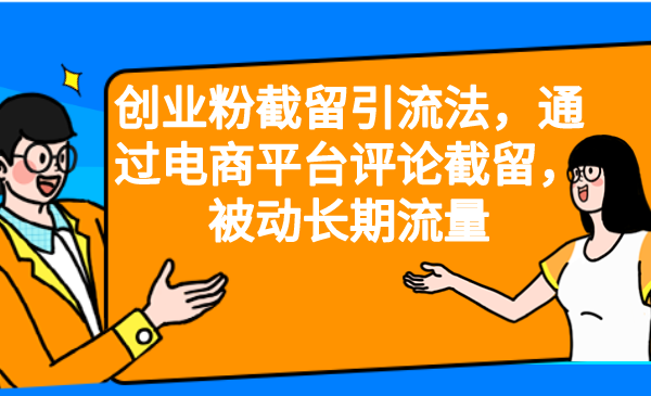 创业粉截留引流法，通过电商平台评论截留，被动长期流量-网亿资源平台