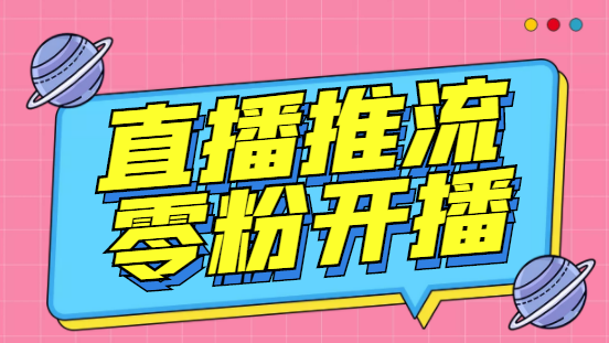 外面收费888的魔豆推流助手—让你实现各大平台0粉开播【永久脚本+详细教程-网亿资源平台