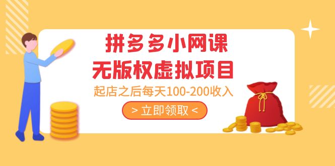 黄岛主 · 拼多多小网课无版权虚拟项目分享课：起店之后每天100-200收入-网亿资源平台