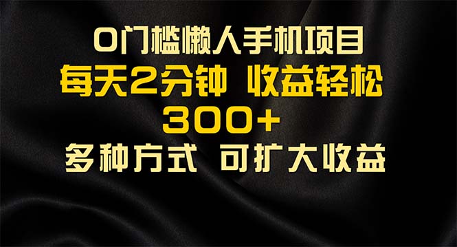 懒人手机项目，每天看看广告，收益轻松300+-网亿资源平台