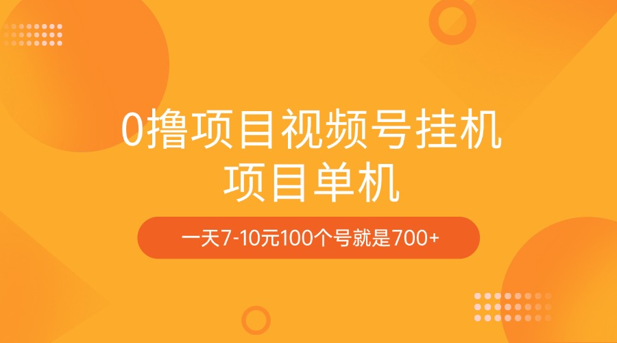 0撸项目视频号挂机项目单机一天7-10元100个号就是700+-网亿资源平台