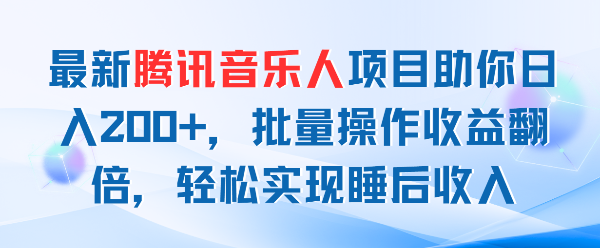 最新腾讯音乐人项目助你日入200+，批量操作收益翻倍，轻松实现睡后收入-网亿资源平台