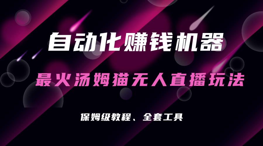自动化赚钱机器，汤姆猫无人直播玩法，每日躺赚3位数-网亿资源平台