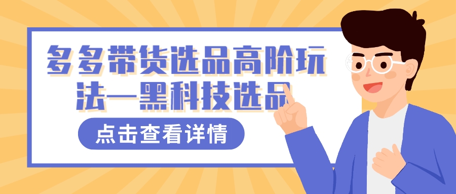 多多视频带货选品高阶玩法—黑科技选品-网亿资源平台
