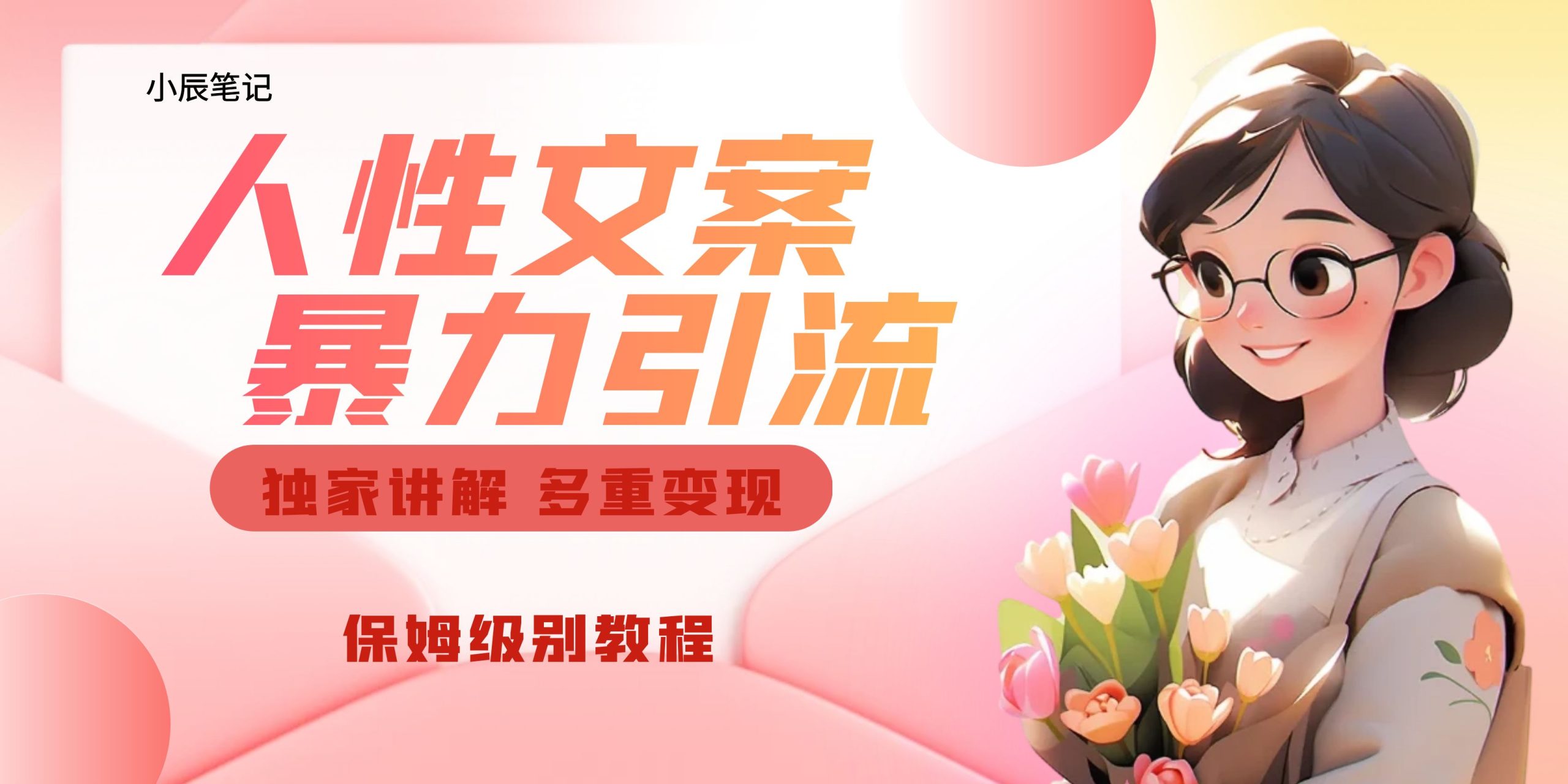 独家人性文案玩法，暴力引流多重变现。喂饭级教程！-网亿资源平台