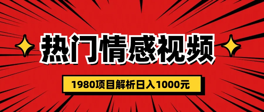 热门话题视频涨粉变现1980项目解析日收益入1000-网亿资源平台