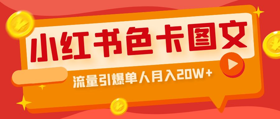 小红书色卡图文带货流量引爆单人月入20W+-网亿资源平台