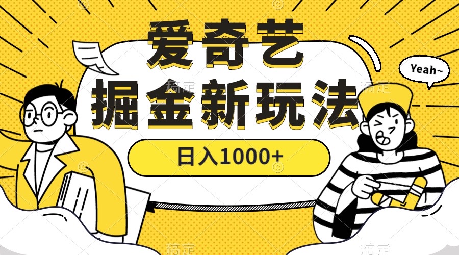 爱奇艺掘金，遥遥领先的搬砖玩法 ,日入1000+（教程+450G素材）-网亿资源平台