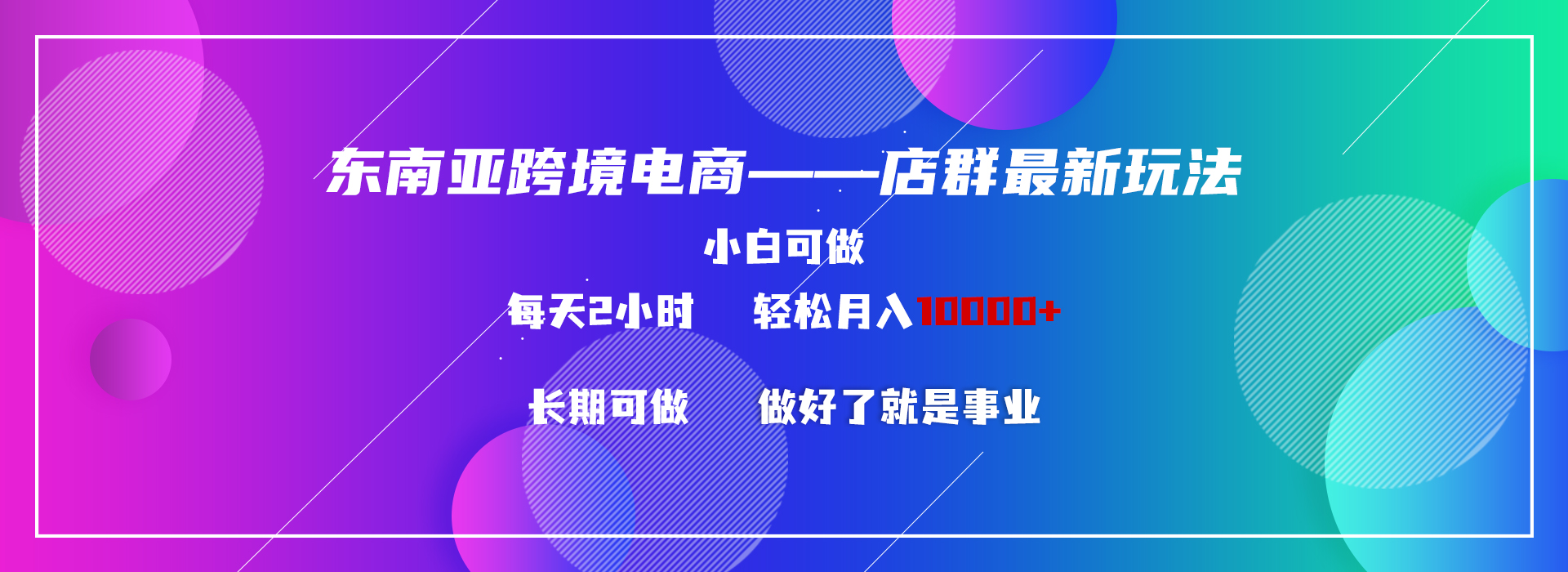 东南亚跨境电商店群新玩法2—小白每天两小时 轻松10000+-网亿资源平台