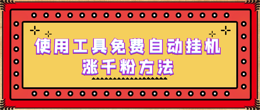 使用工具免费自动挂机涨千粉方法，详细实操演示！-网亿资源平台
