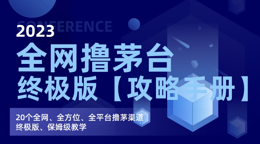 全网撸茅台渠道终极版【攻略手册】保姆级教学-网亿资源平台