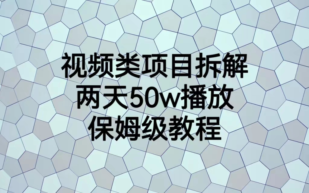 视频类项目拆解，两天50W播放，保姆级教程-网亿资源平台