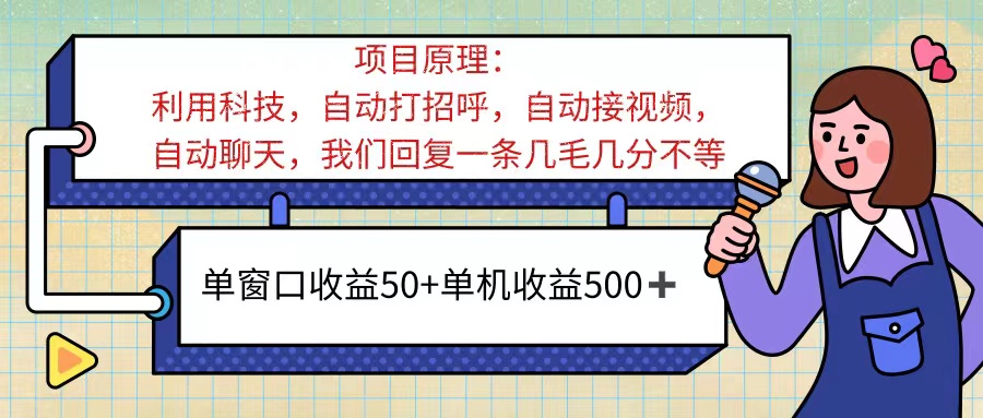 ai语聊，单窗口收益50+，单机收益500+，无脑挂机无脑干！！！-网亿资源平台