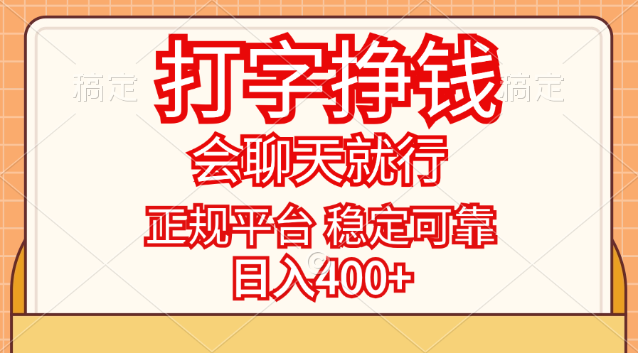 打字挣钱，只要会聊天就行，稳定可靠，正规平台，日入400+-网亿资源平台