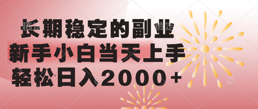 长期稳定的副业，轻松日入2000+新手小白当天上手，-网亿资源平台