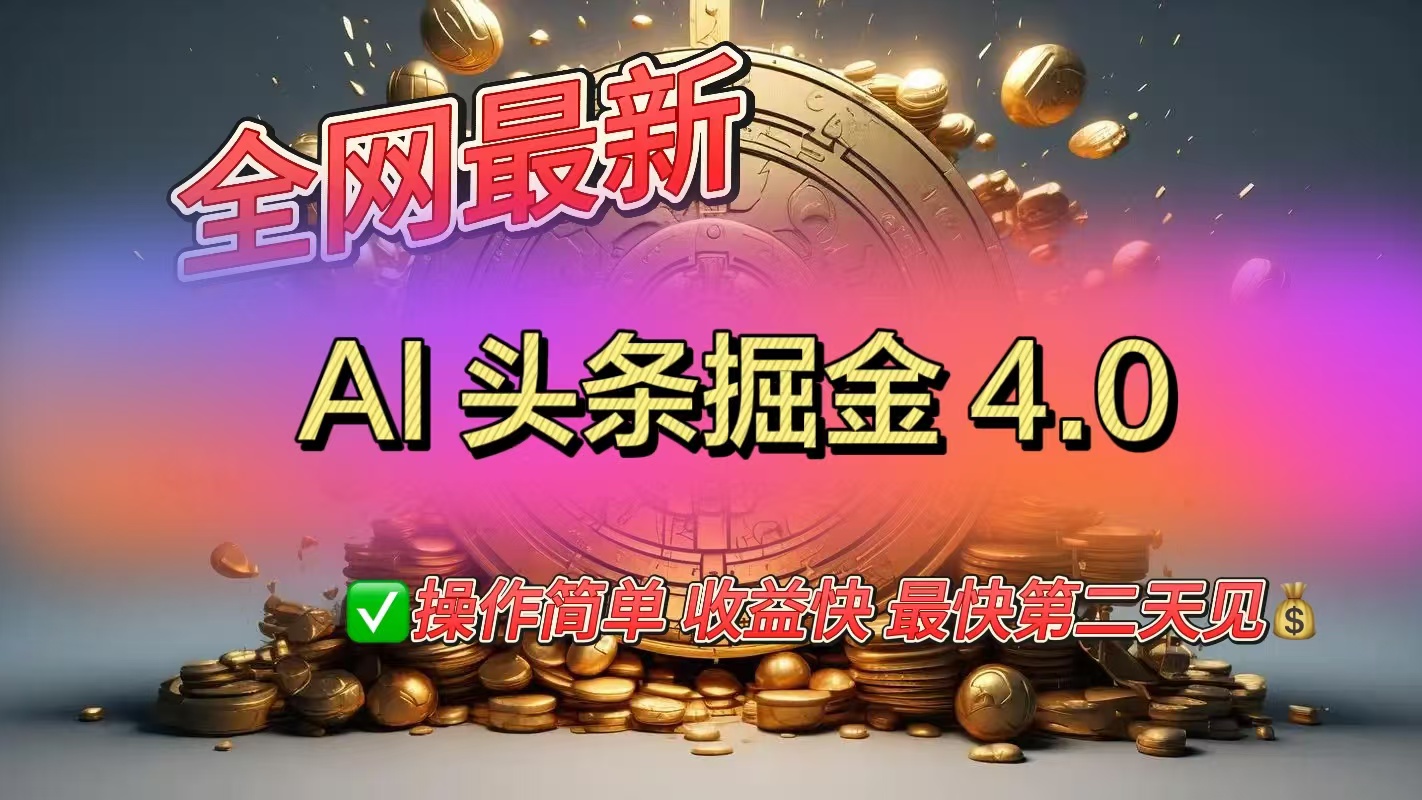 全网最新AI头条掘金4.0版，操作简单收益快-网亿资源平台