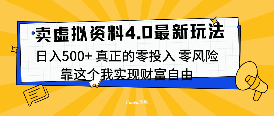 线上卖虚拟资料新玩法4.0，实测日入500左右，可批量操作，赚第一通金-网亿资源平台