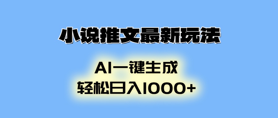 AI生成动画，小说推文最新玩法，轻松日入1000+-网亿资源平台