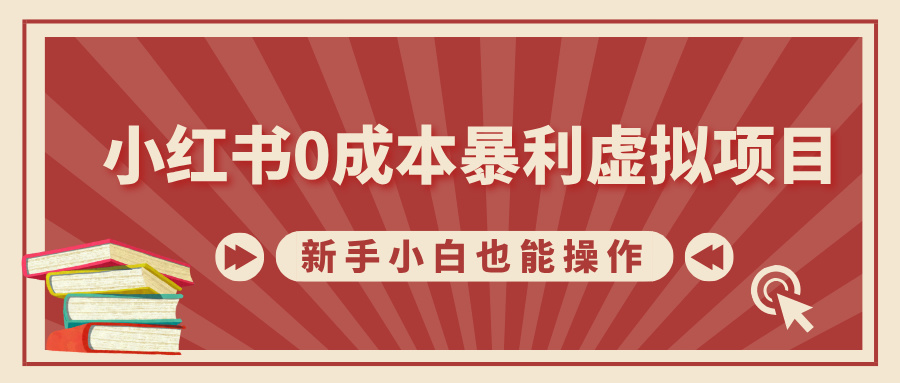 小红书0成本暴利虚拟项目，新手小白也能操作，轻松实现月入过万-网亿资源平台